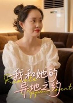 我和她的异地之约高清播放