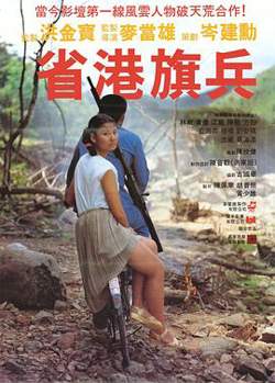 省港旗兵粤语高清播放