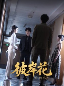 彼岸花在线观看