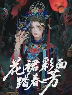 花裙彩面踏春芳高清播放