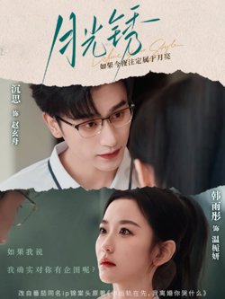 月光锈（云中烙）在线观看