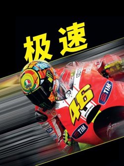 极速在线观看