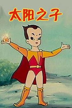 太阳之子在线观看