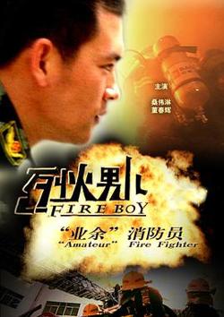烈火男儿·业余消防员在线观看