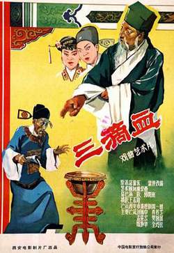 三滴血在线观看