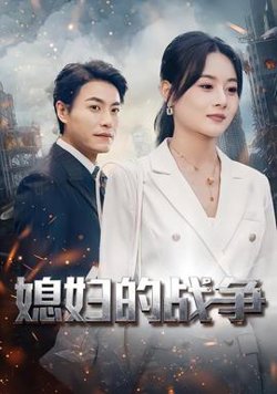 媳妇的战争在线观看