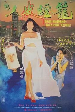 人皮灯笼1993[电影解说]在线观看