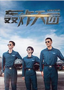 轰炸天团高清播放