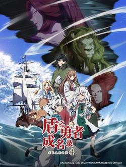 盾之勇者成名录第四季高清播放