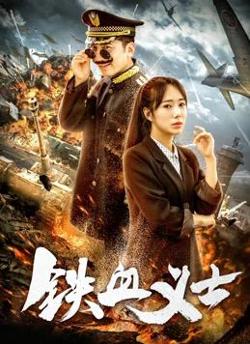 铁血义士在线观看