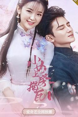 小女上房揭瓦第一季在线观看