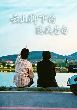 云山脚下的隐藏告白高清播放