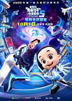 新大头儿子和小头爸爸5：我的外星朋友在线观看