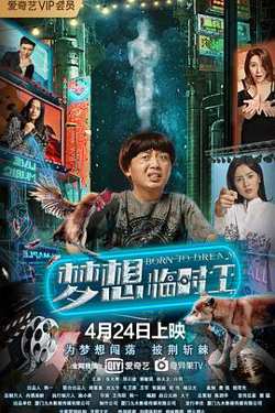梦想临时工高清播放
