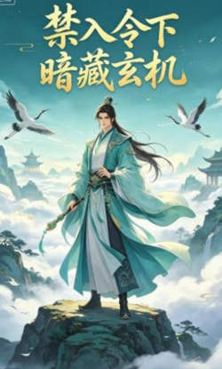 禁令令下暗藏玄机在线观看