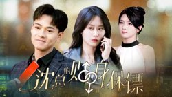 沈总的贴身保镖 互换人生总裁也要来打工高清播放