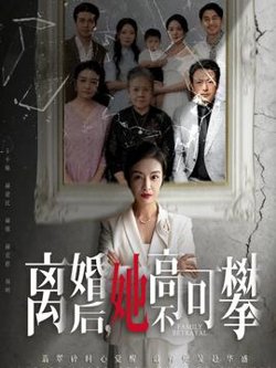 离婚后她高不可攀高清播放