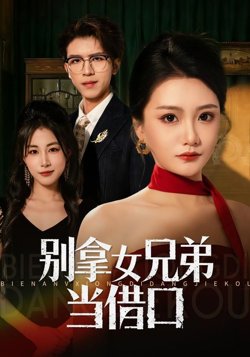 别拿女兄弟当借口高清播放