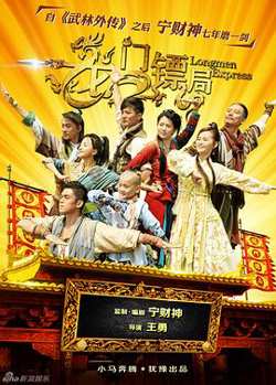 龙门镖局1.5版
