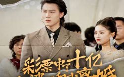彩票中了十亿老婆要和我离婚高清播放
