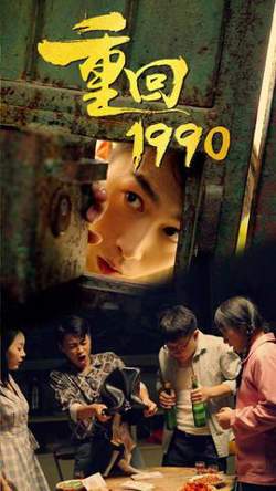 重回1990高清播放