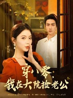 穿八零我在大院捡老公在线观看