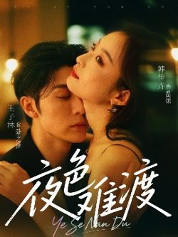 夜色难渡高清播放