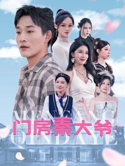 门房秦大爷高清播放
