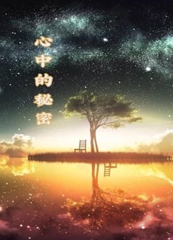 心中的秘密高清播放