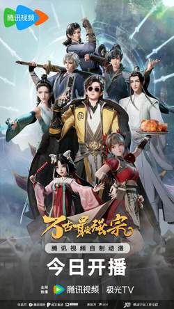 万古最强宗 动画版高清播放