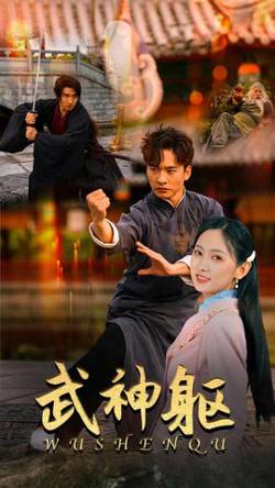 武神躯在线观看