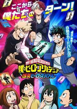 我的英雄学院 雄英Heroes Battle高清播放