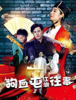 狗血屯江湖往事高清播放