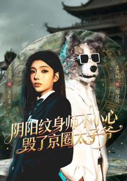 阴阳纹身师不小心毁了京圈太子爷在线观看