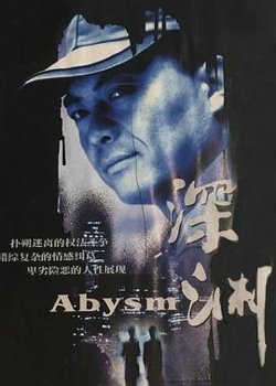深渊高清播放