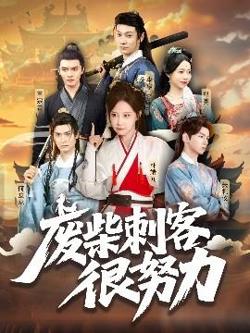 废柴刺客很努力高清播放