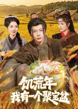 饥荒年：我有一个聚宝盆高清播放