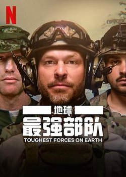 地球最强部队高清播放