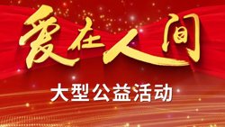 爱在人间在线观看