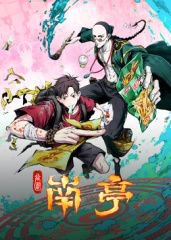 谷围南亭在线观看