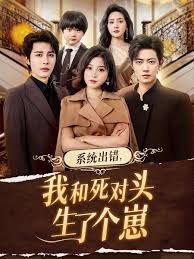 系统出错,我和死对头生了个崽