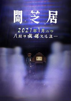 暗芝居 第八季在线观看