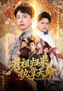 老祖归来，执掌天命在线观看