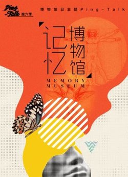 Ping-Talk 第六季：记忆博物馆在线观看
