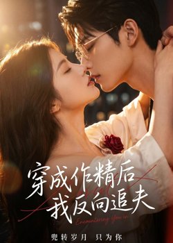 穿成作精后，我反向追夫在线观看