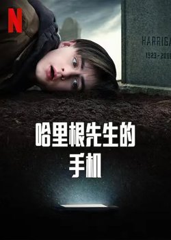 哈利根先生的手机【影视解说】高清播放