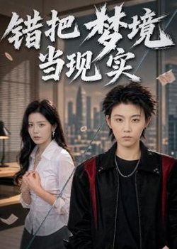 错把梦境当现实