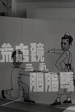 荒唐镜三气胭脂马粤语在线观看