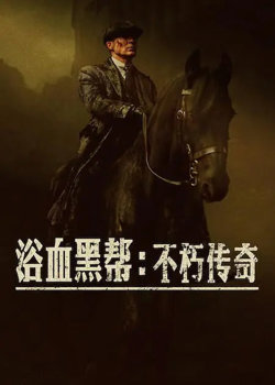 浴血黑帮：不朽传奇