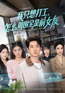我只想打工,怎么周围全是前女友